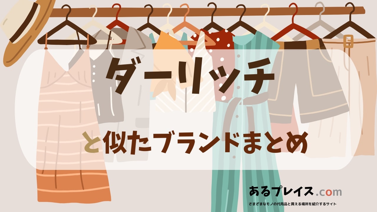ダーリッチ（Darich）と似たブランド、代わりになるもの、代用品のおすすめまとめ！