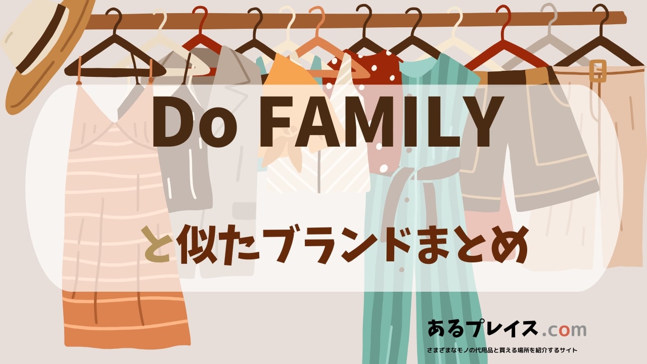 ドゥ ファミリー（Do FAMILY）と似たブランド、代わりになるもの、代用品のおすすめまとめ！
