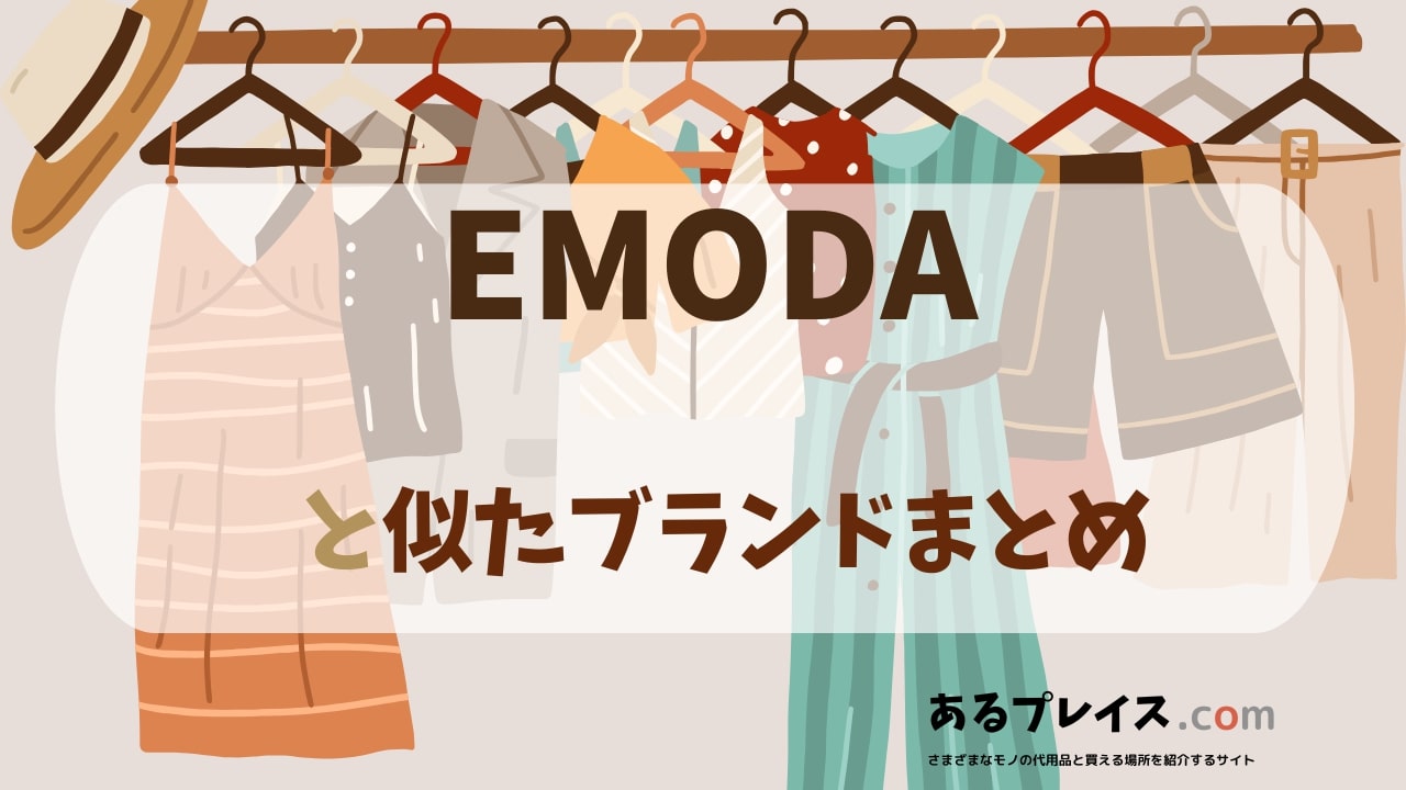 エモダ（EMODA）と似たブランド、代わりになるもの、代用品のおすすめまとめ！