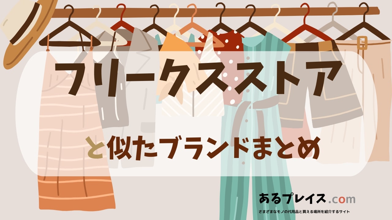 フリークスストア（FREAKS STORE）と似たブランド、代わりになるもの、代用品のおすすめまとめ！