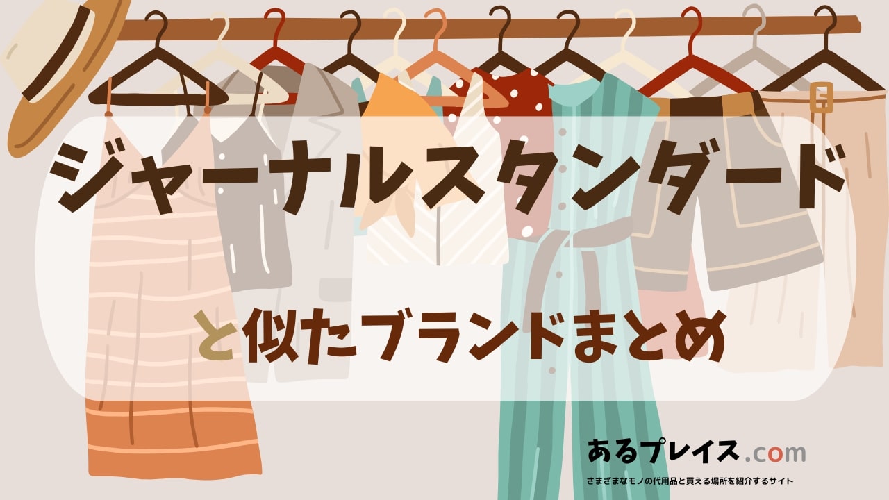 ジャーナルスタンダード（JOURNAL STANDARD）と似たブランド、代わりになるもの、代用品のおすすめまとめ！