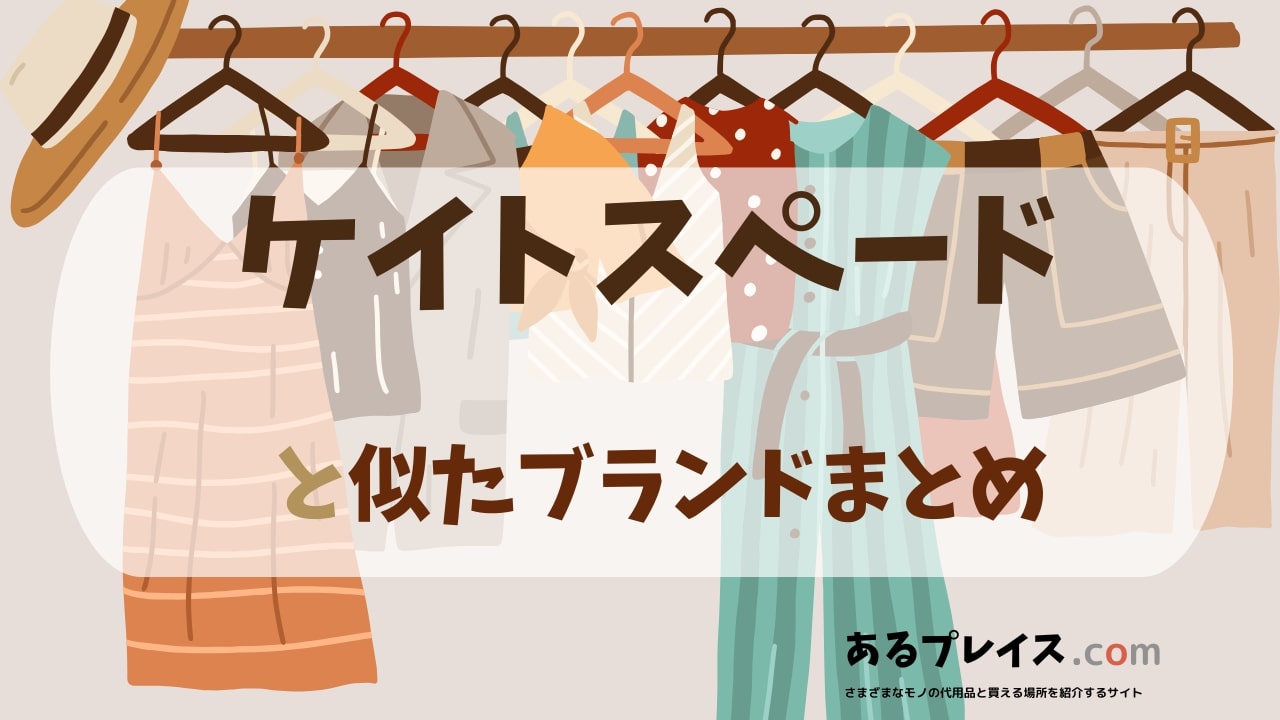 ケイトスペード（ Kete spade）と似たブランド、代わりになるもの、代用品のおすすめまとめ！