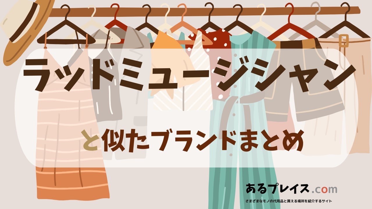 ラッドミュージシャン（LAD MUSICIAN）と似たブランド、代わりになるもの、代用品のおすすめまとめ！