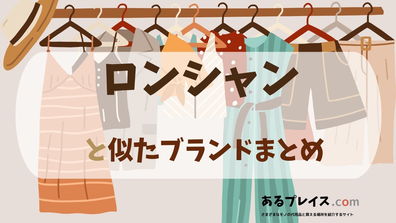 ロンシャン（LONG CHAMP）と似たブランド、代わりになるもの、代用品のおすすめまとめ！