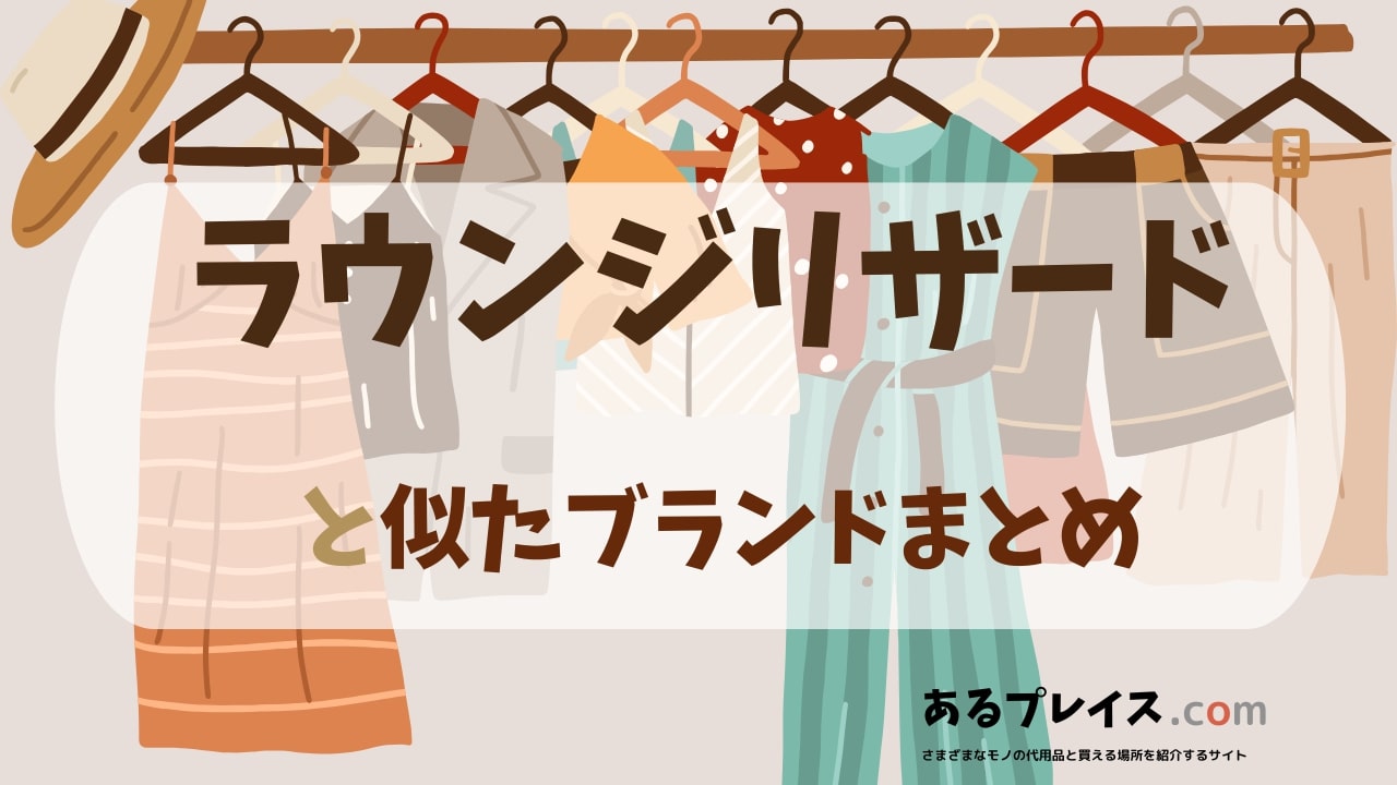 ラウンジリザード（LOUNGE LIZARD）と似たブランド、代わりになるもの、代用品のおすすめまとめ！