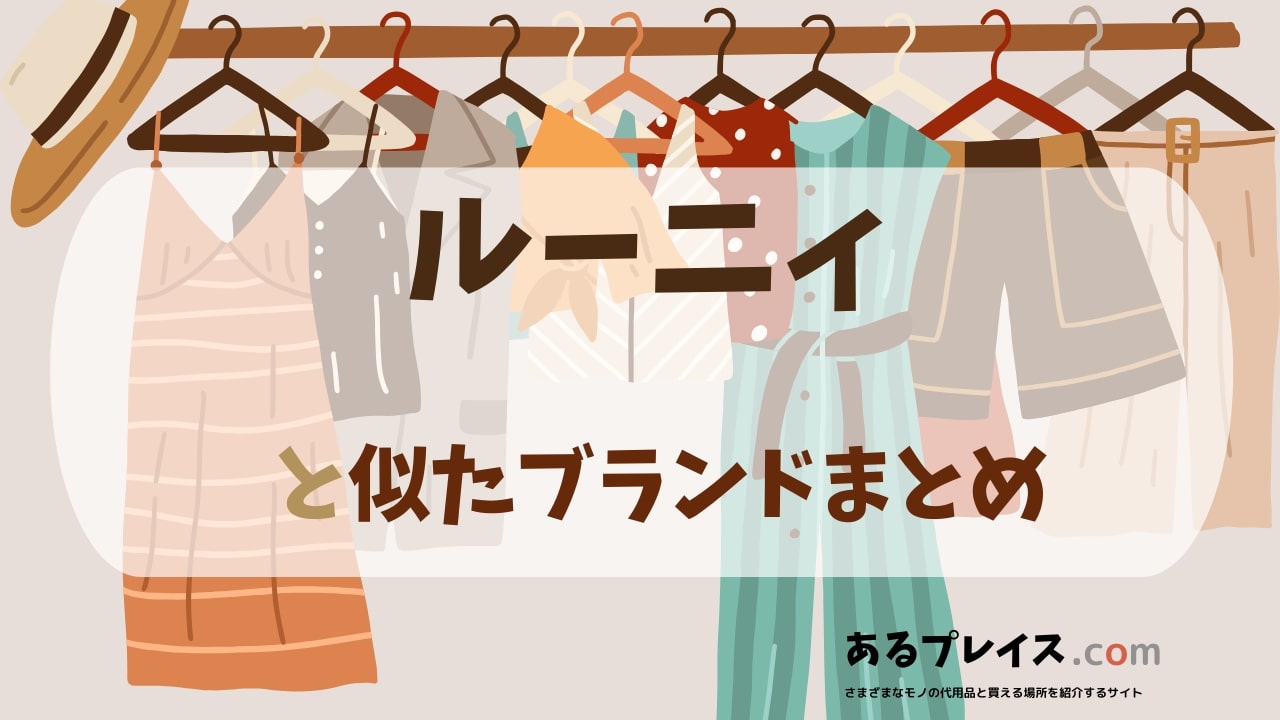 ルーニィ（LOUNIE）と似たブランド、代わりになるもの、代用品のおすすめまとめ！