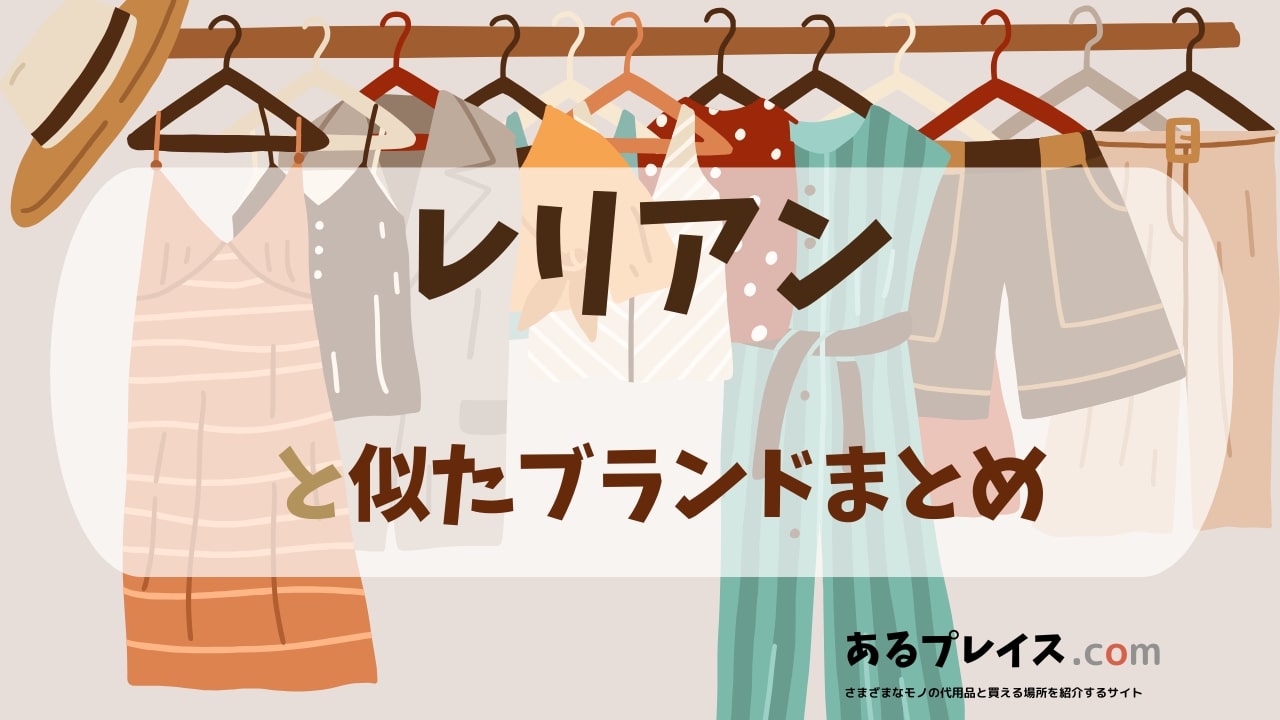 レリアン（Leilean）と似たブランド、代わりになるもの、代用品のおすすめまとめ！