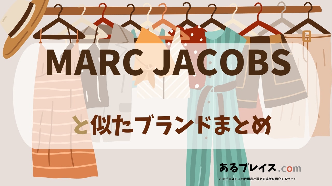 マークジェイコブス（MARC JACOBS）と似たブランド、代わりになるもの、代用品のおすすめまとめ！