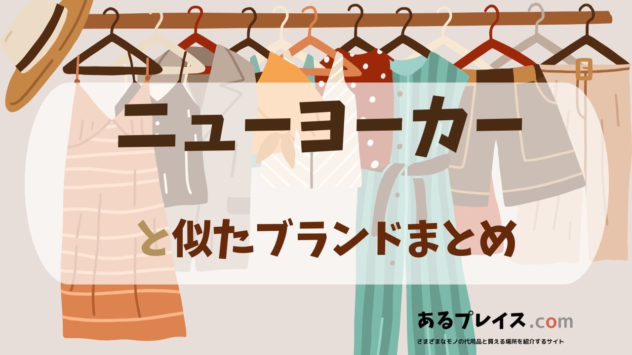 ニューヨーカー（NEWYORKER）と似たブランド、代わりになるもの、代用品のおすすめまとめ！
