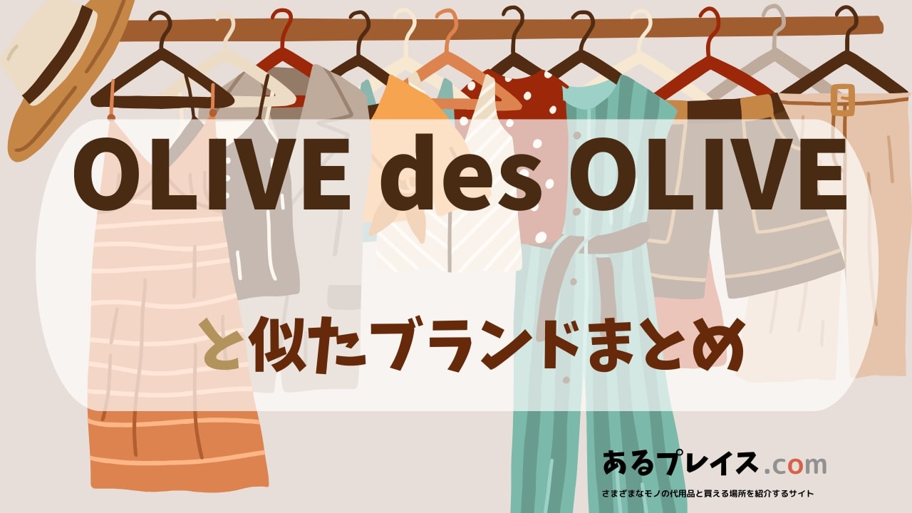 オリーブデオリーブ（OLIVE des OLIVE）と似たブランド、代わりになるもの、代用品のおすすめまとめ！