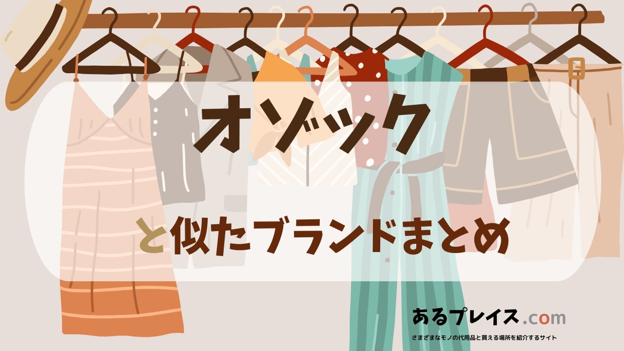 オゾック(OZOC)と似たブランド、代わりになるもの、代用品のおすすめまとめ！