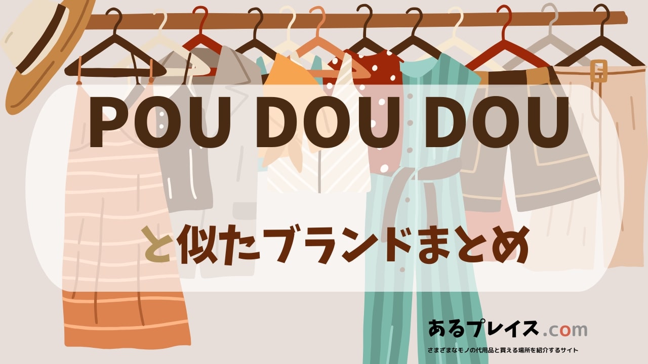 プードゥドゥ（POU DOU DOU）と似たブランド、代わりになるもの、代用品のおすすめまとめ！