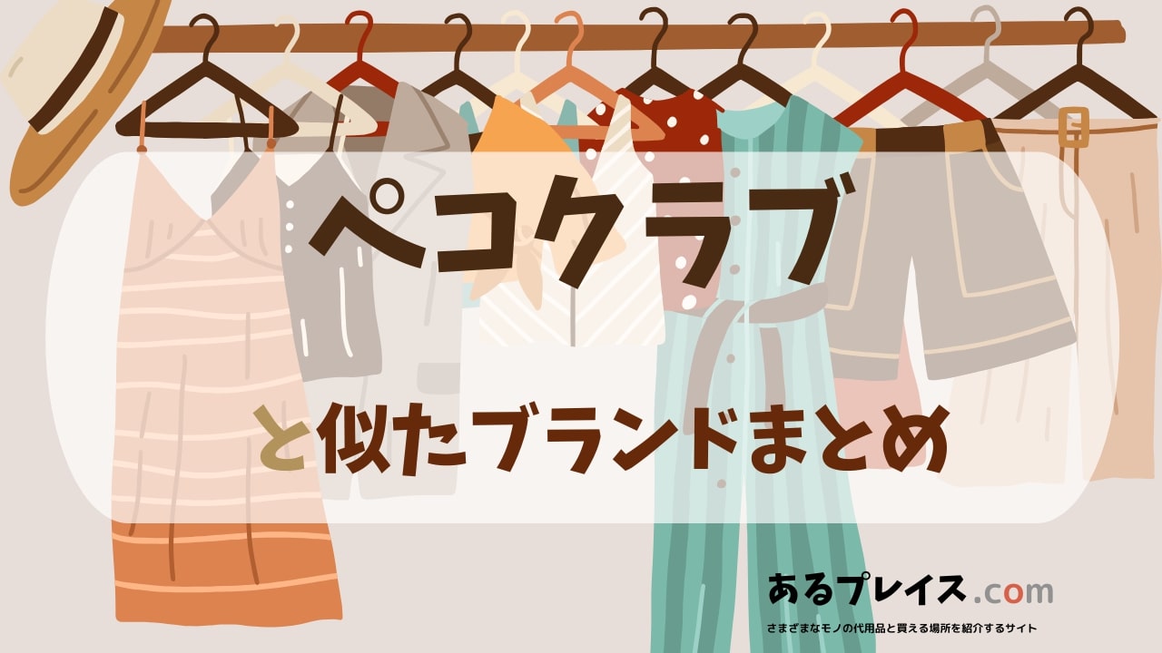 ペコクラブ（PecoClub）と似たブランド、代わりになるもの、代用品のおすすめまとめ！