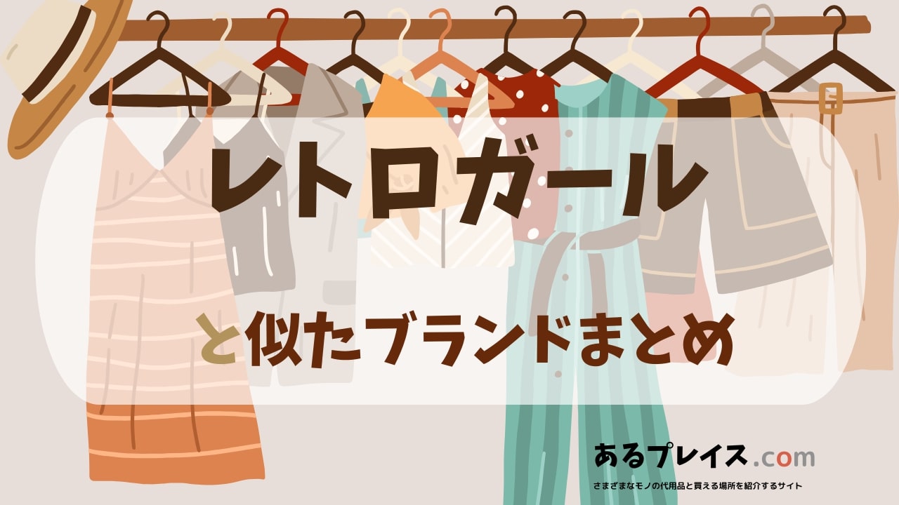 レトロガール（RETROGIRL）と似たブランド、代わりになるもの、代用品のおすすめまとめ！