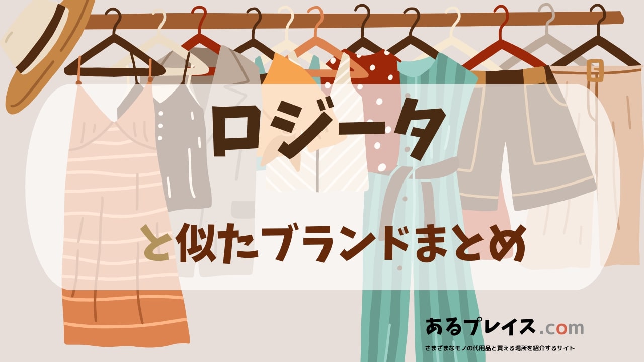 ロジータ（ROJITA）と似たブランド、代わりになるもの、代用品のおすすめまとめ！
