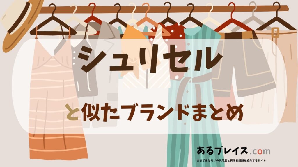 シュリセル（SCHLUSSEL）と似たブランド、代わりになるもの、代用品のおすすめまとめ！