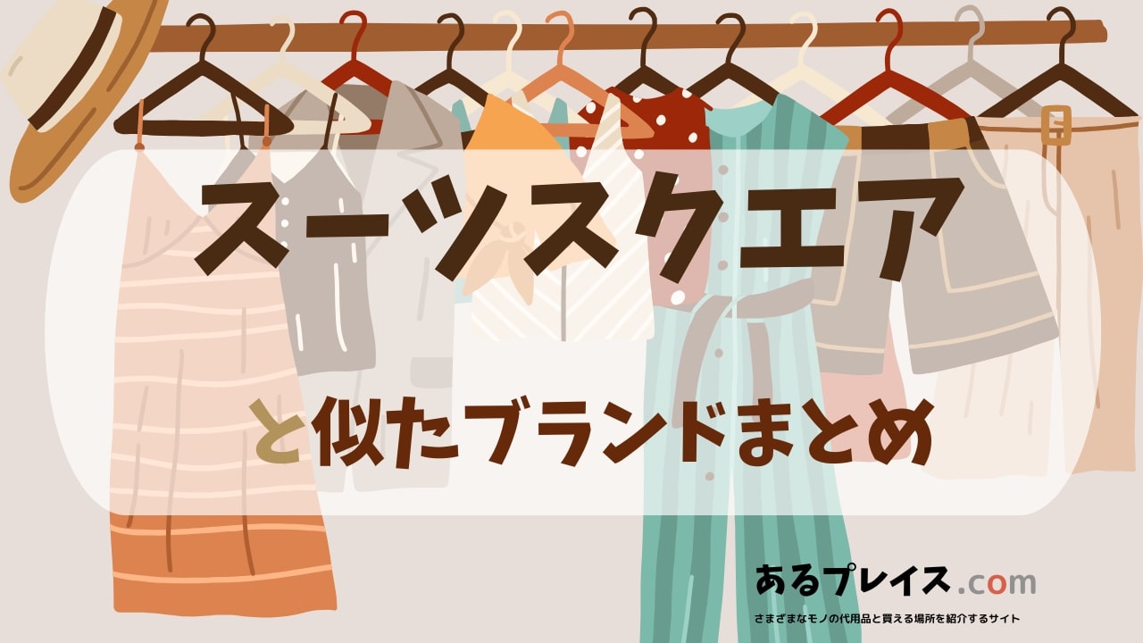 スーツスクエア（SUIT SQUARE）と似たブランド、代わりになるもの、代用品のおすすめまとめ！