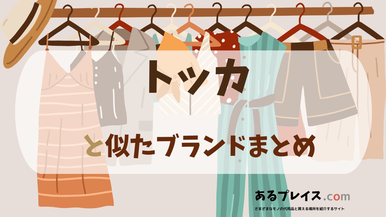 トッカ（TOCCA）と似たブランド、代わりになるもの、代用品のおすすめまとめ！