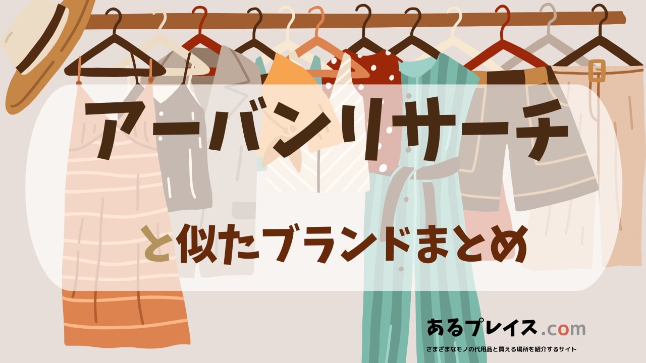 アーバンリサーチ（URBAN RESEARCH）と似たブランド、代わりになるもの、代用品のおすすめまとめ！
