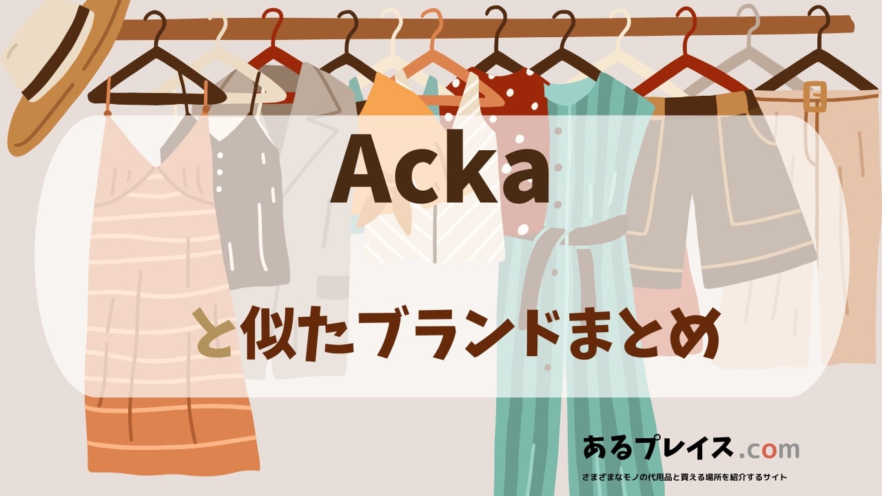 Acka（エーシーケーエー）（acka）と似たブランド、代わりになるもの、代用品のおすすめまとめ！