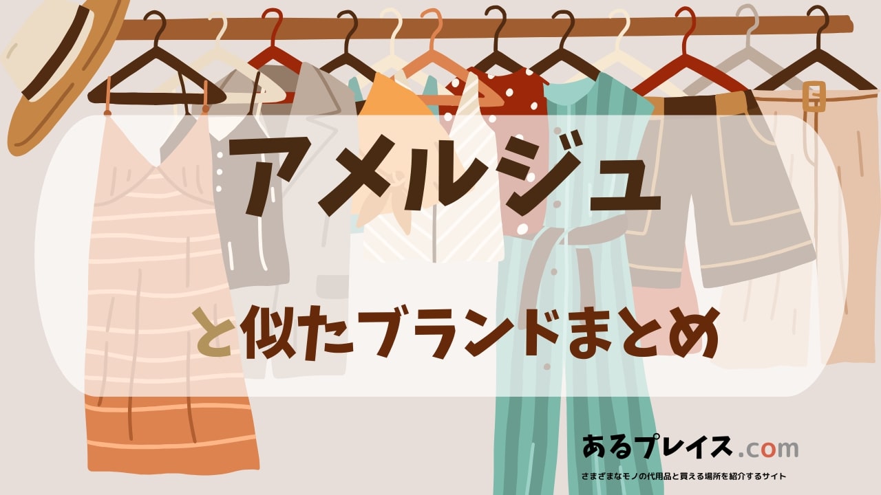アメルジュ（amerge）と似たブランド、代わりになるもの、代用品のおすすめまとめ！
