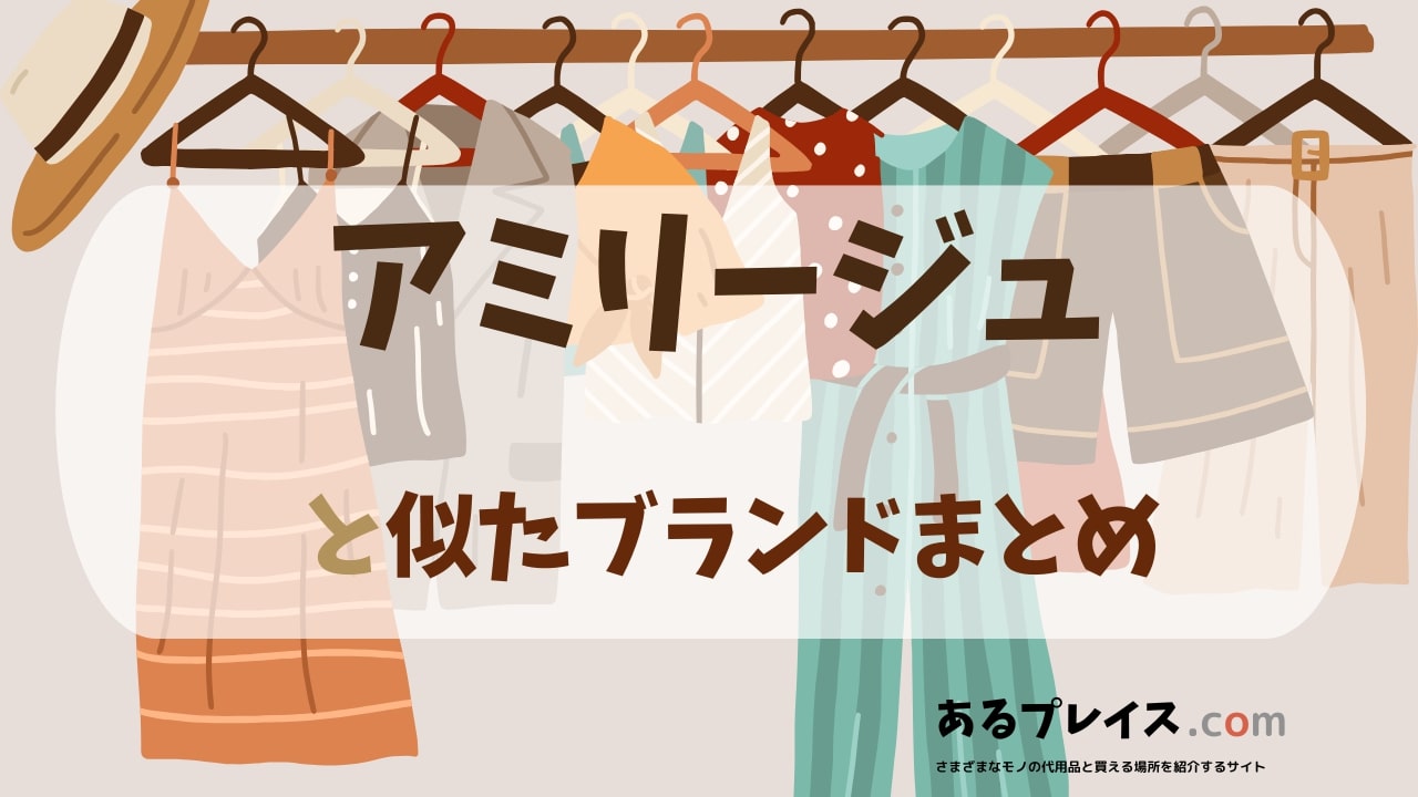 アミリージュ（amilige）と似たブランド、代わりになるもの、代用品のおすすめまとめ！
