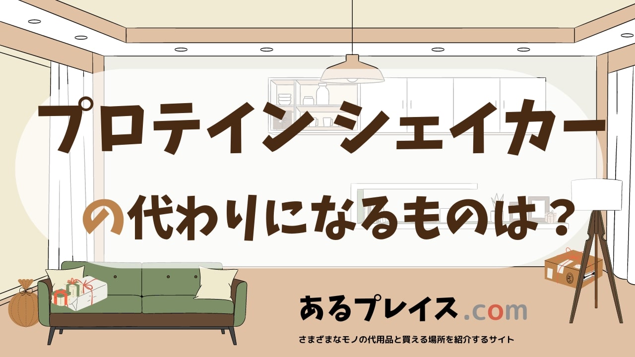 プロテイン シェイカーの代用品、代わりになるものおすすめまとめ！