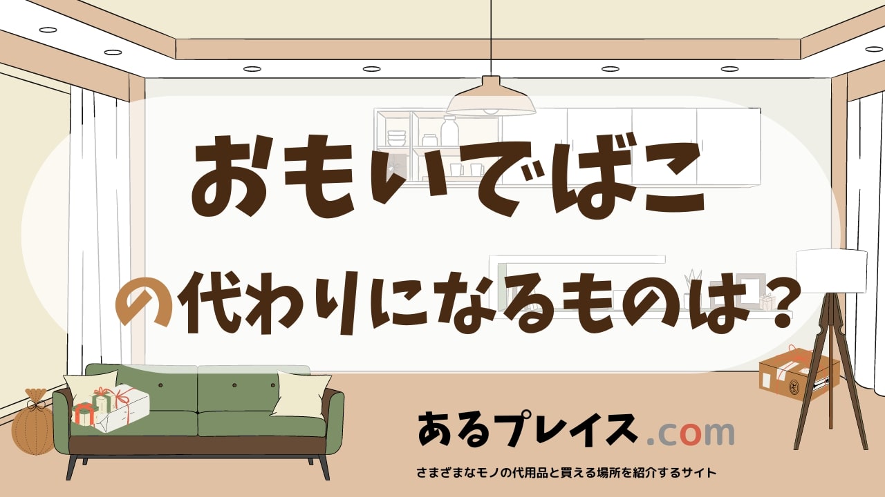 おもいでばこの代用品、代わりになるものおすすめまとめ！