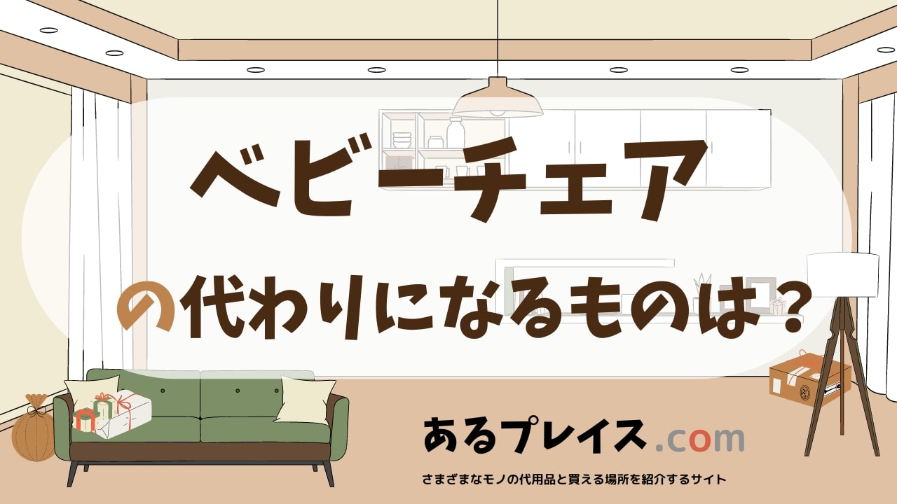 ベビーチェアの代用品、代わりになるものおすすめまとめ！
