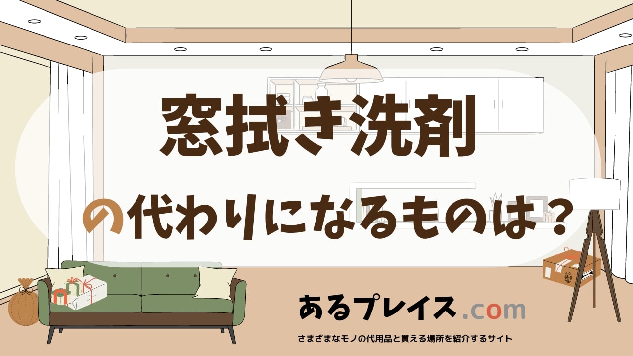 窓拭き洗剤の代用品、代わりになるものおすすめまとめ！