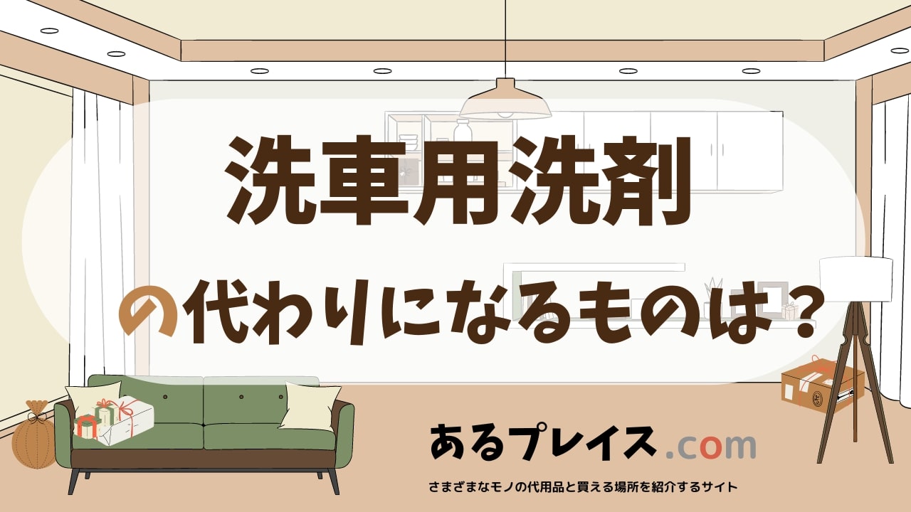 洗車用洗剤の代用品、代わりになるものおすすめまとめ！