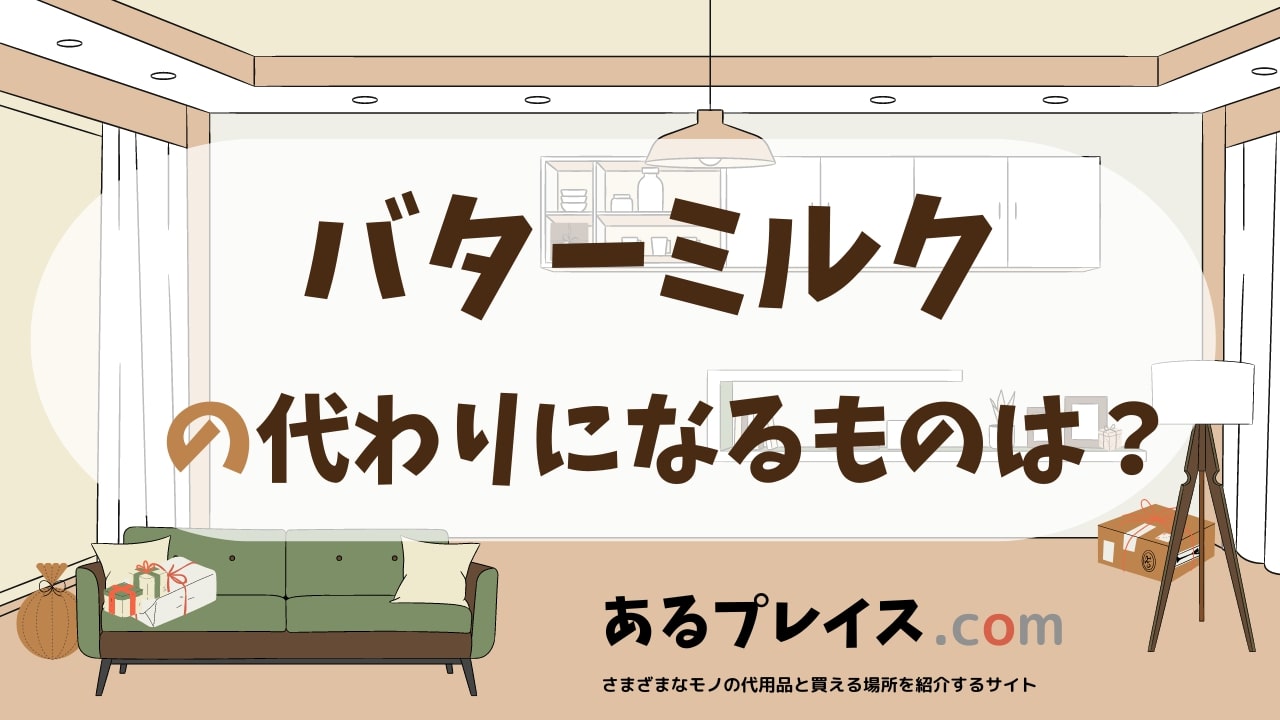 バターミルクの代用品、代わりになるものおすすめまとめ！
