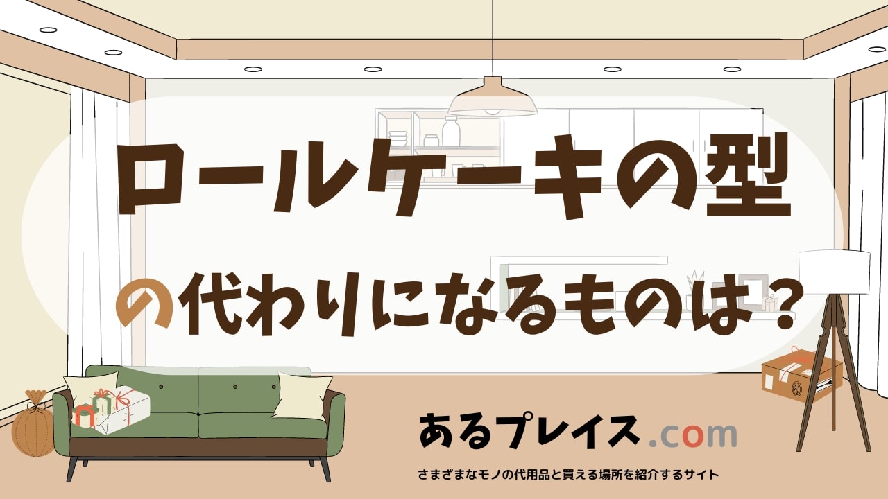 ロールケーキの型の代用品、代わりになるものおすすめまとめ！