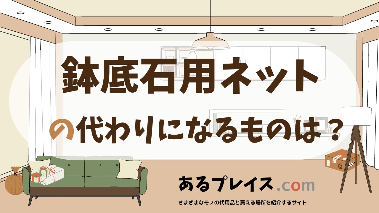 鉢底石用ネットの代用品、代わりになるものおすすめまとめ！