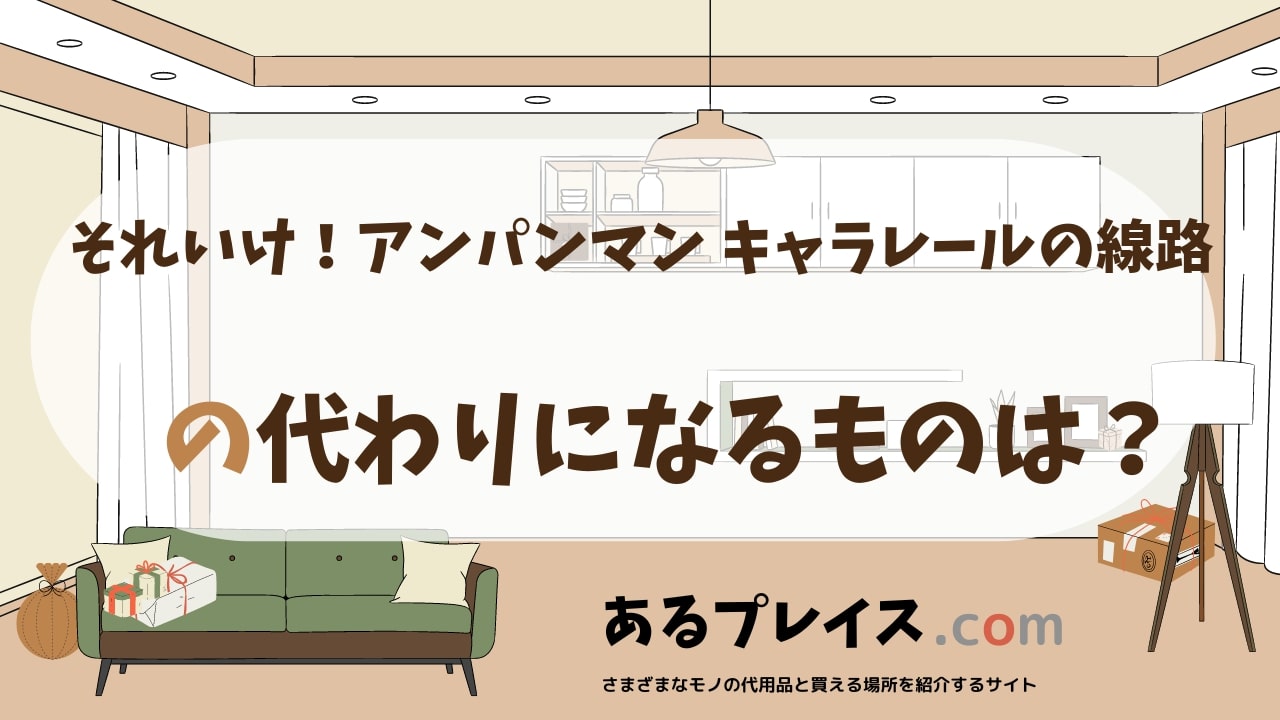 それいけ！アンパンマン キャラレールの線路の代用品、代わりになるものおすすめまとめ！