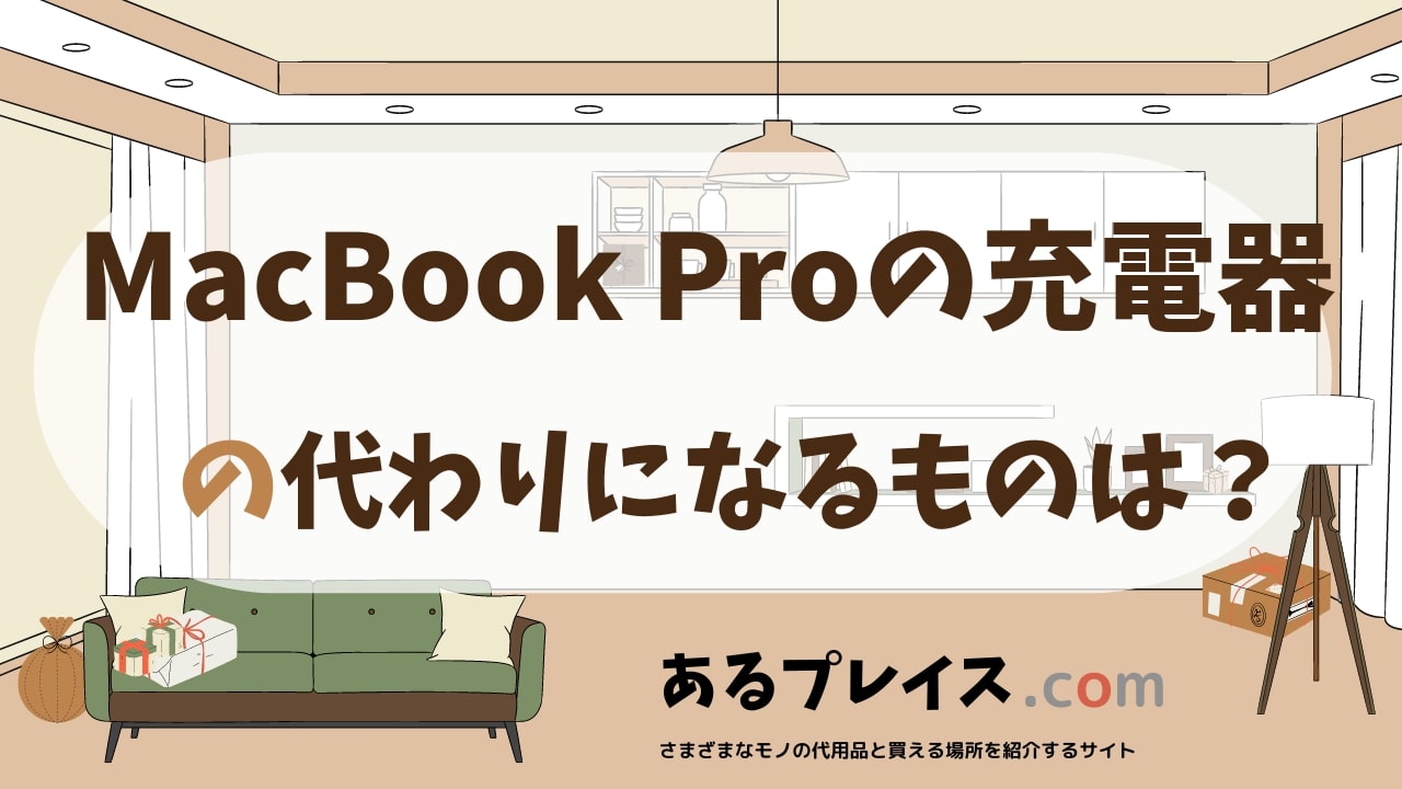 MacBook Proの充電器の代用品、代わりになるものおすすめまとめ！