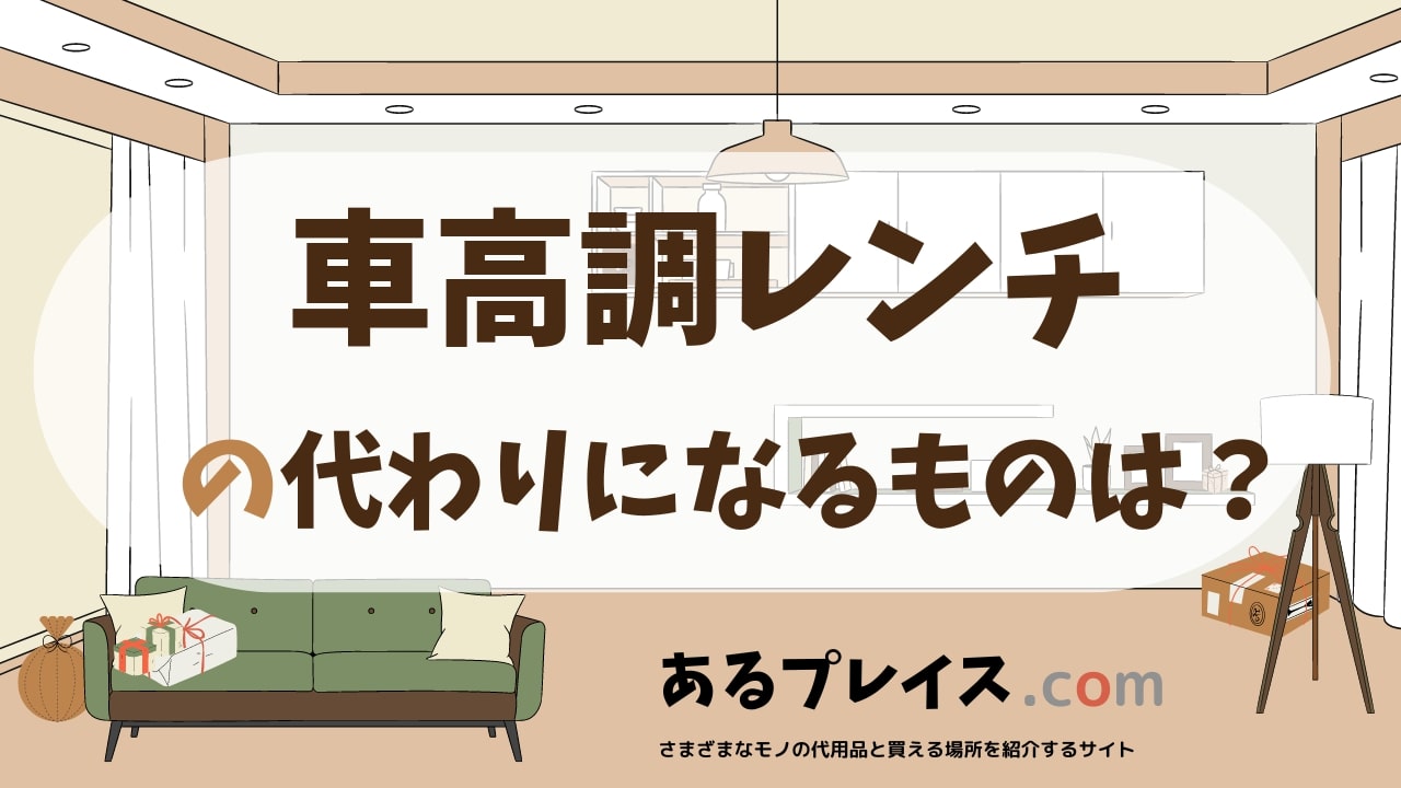 車高調レンチの代用品、代わりになるものおすすめまとめ！