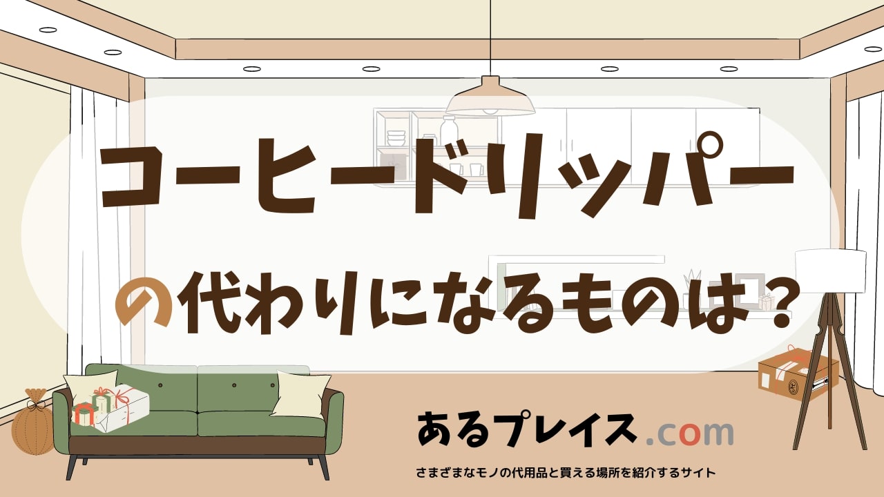 コーヒードリッパーの代用品、代わりになるものおすすめまとめ！