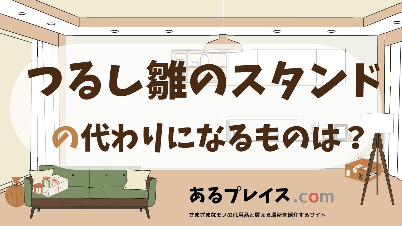つるし雛のスタンドの代用品、代わりになるものおすすめまとめ！