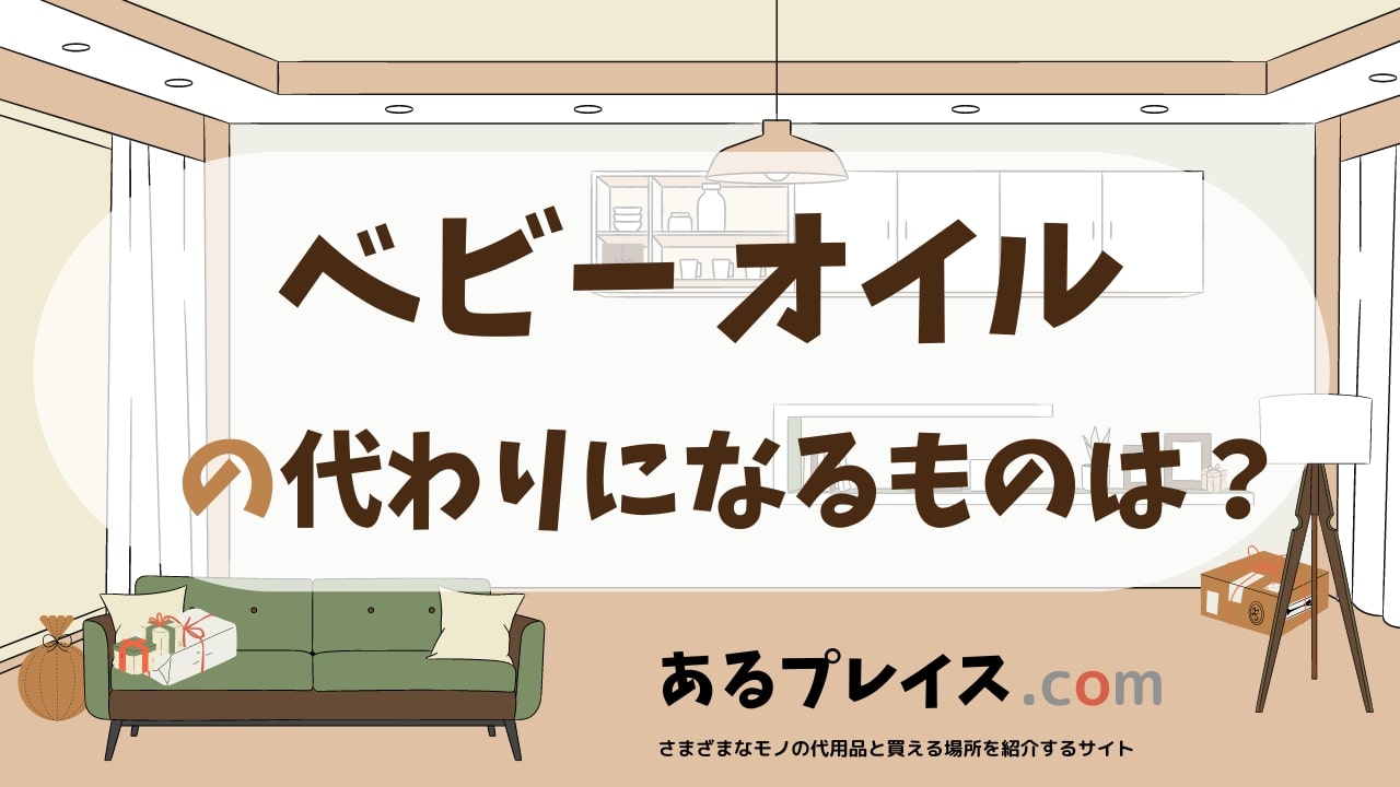 ベビー オイルの代用品、代わりになるものおすすめまとめ！