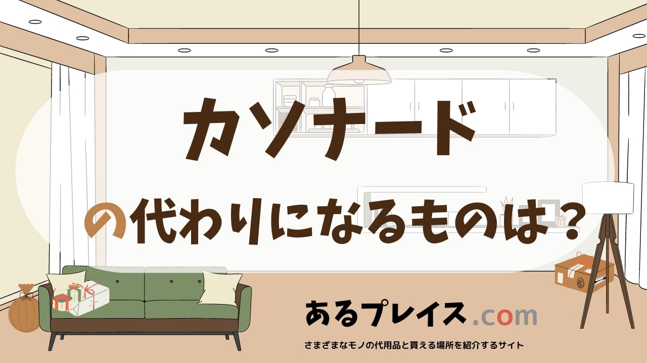 カソナードの代用品、代わりになるものおすすめまとめ！