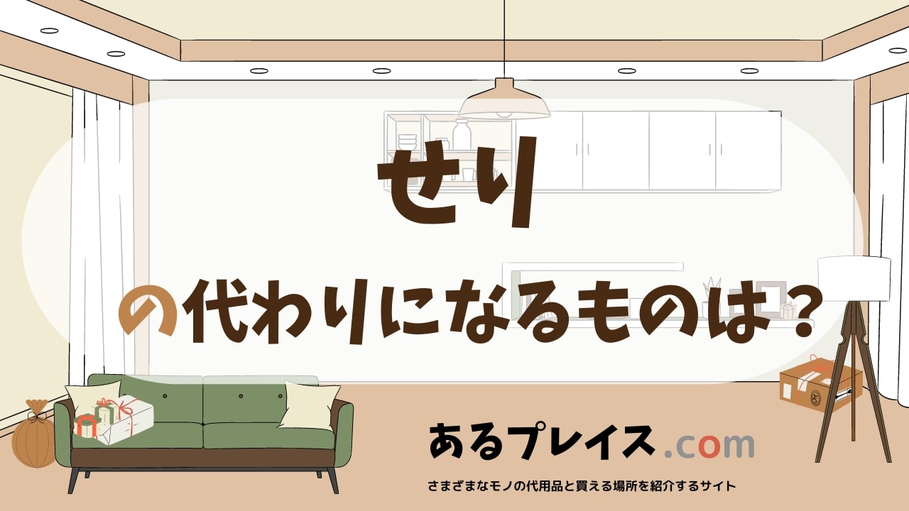 せりの代用品、代わりになるものおすすめまとめ！