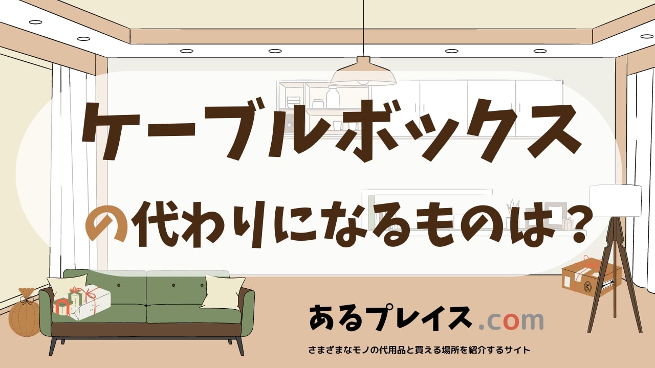 ケーブルボックスの代用品、代わりになるものおすすめまとめ！