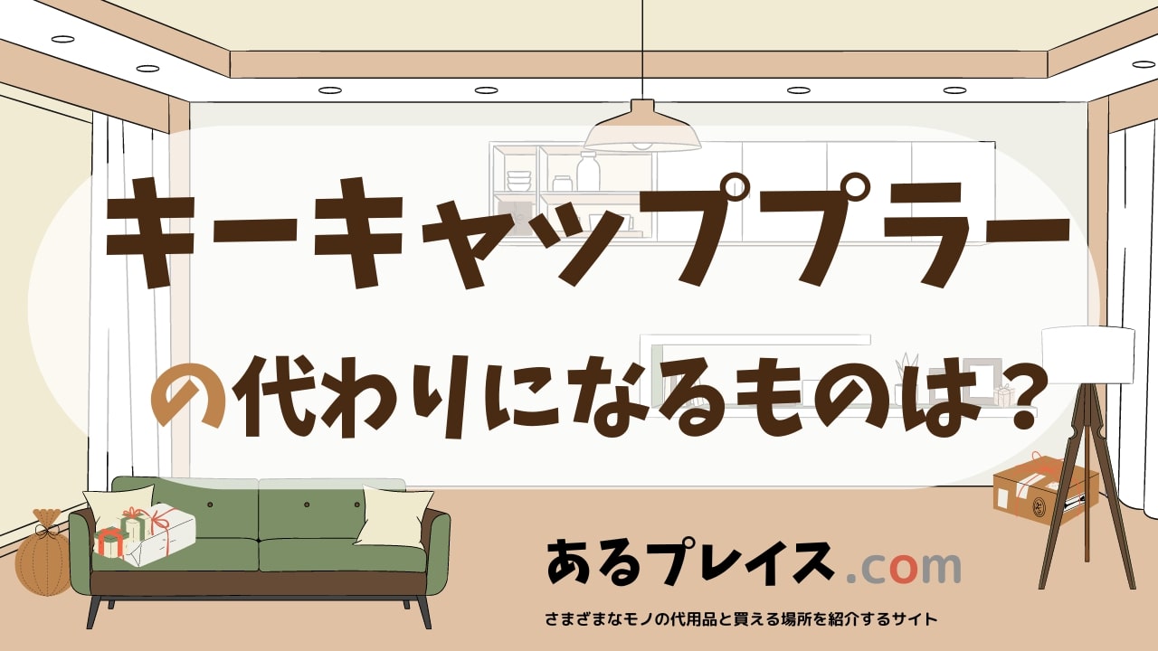 キーキャッププラーの代用品、代わりになるものおすすめまとめ！