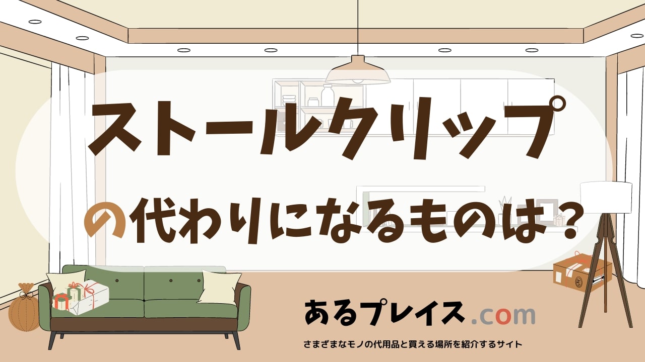 ストールクリップの代用品、代わりになるものおすすめまとめ！