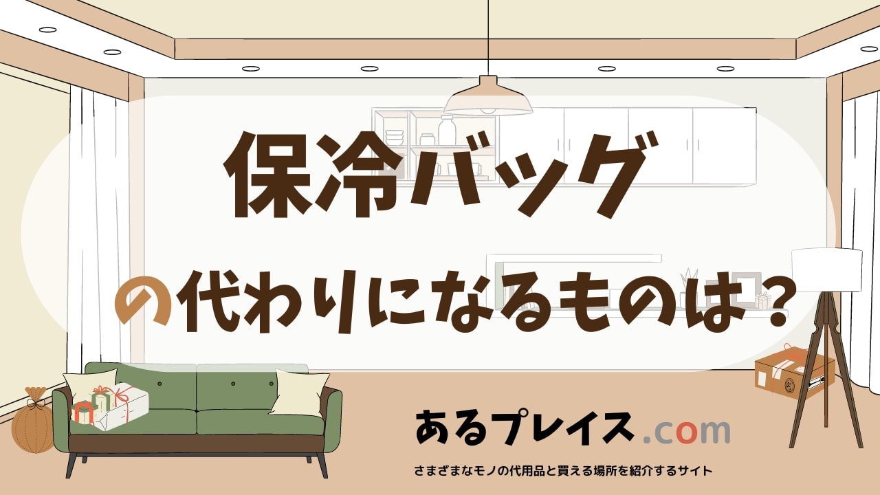 保冷バッグの代用品、代わりになるものおすすめまとめ！