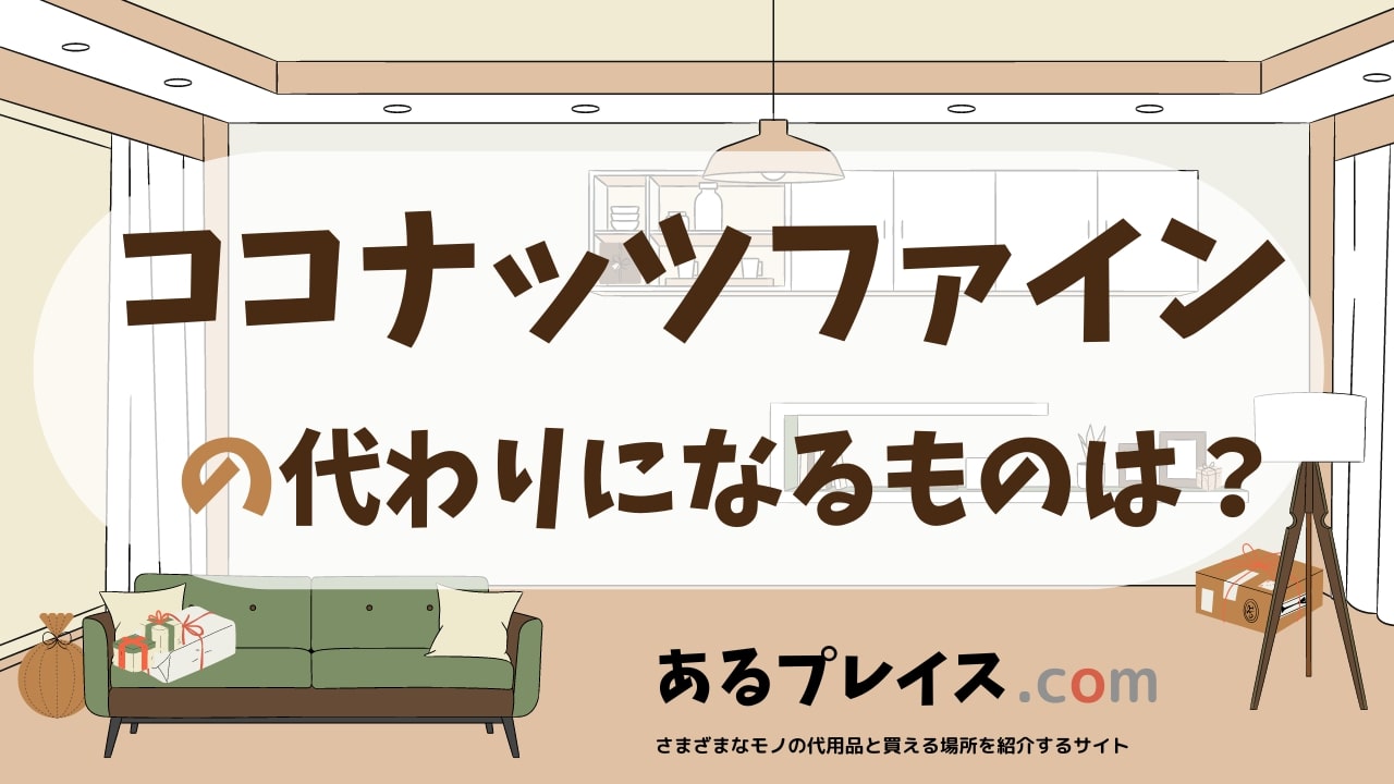 ココナッツファインの代用品、代わりになるものおすすめまとめ！