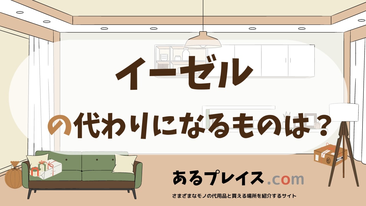イーゼルの代用品、代わりになるものおすすめまとめ！