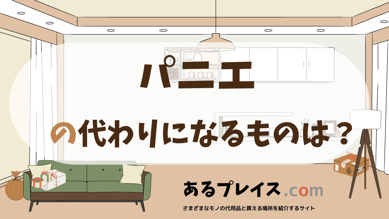 パニエの代用品、代わりになるものおすすめまとめ！