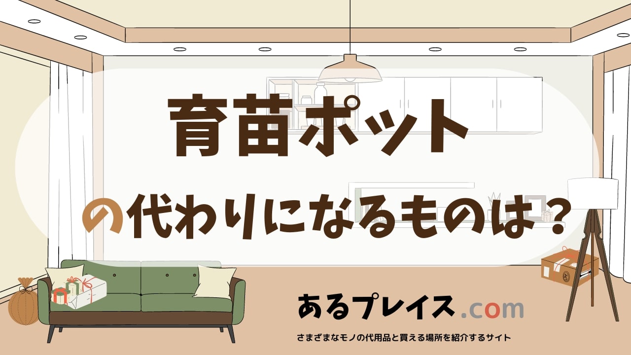 育苗ポットの代用品、代わりになるものおすすめまとめ！
